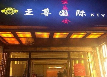 衡阳哪个KTV真空陪酒妹子服务好-至尊国际KTV消费价格服务点评