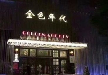 衡阳KTV陪唱公主哪家最便宜-金色年代KTV便宜消费点评