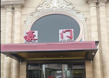 衡阳哪个KTV真空最好玩-豪门国际KTV消费真空服务点评